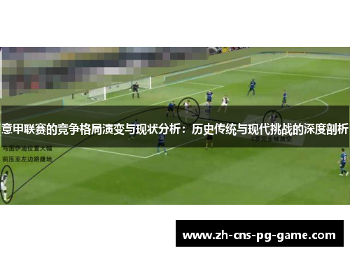 意甲联赛的竞争格局演变与现状分析：历史传统与现代挑战的深度剖析