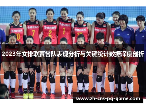 2023年女排联赛各队表现分析与关键统计数据深度剖析