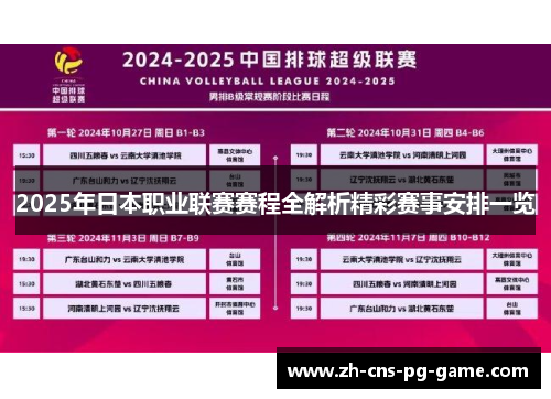 2025年日本职业联赛赛程全解析精彩赛事安排一览
