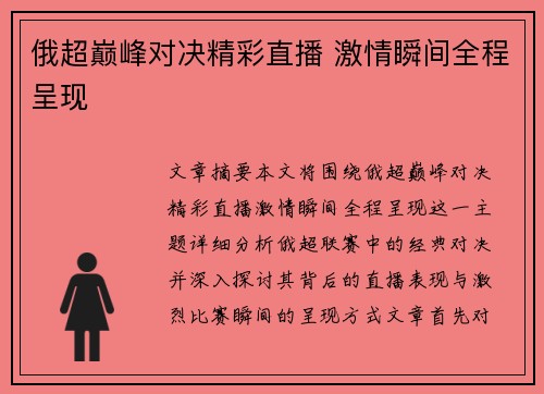 俄超巅峰对决精彩直播 激情瞬间全程呈现