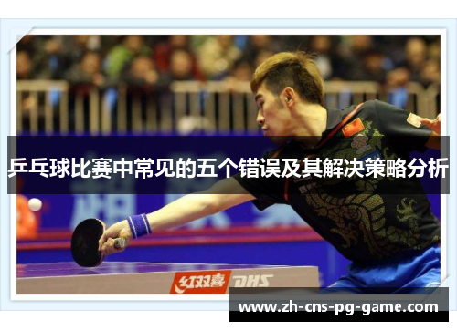乒乓球比赛中常见的五个错误及其解决策略分析