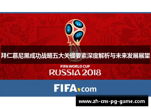 拜仁慕尼黑成功战略五大关键要素深度解析与未来发展展望