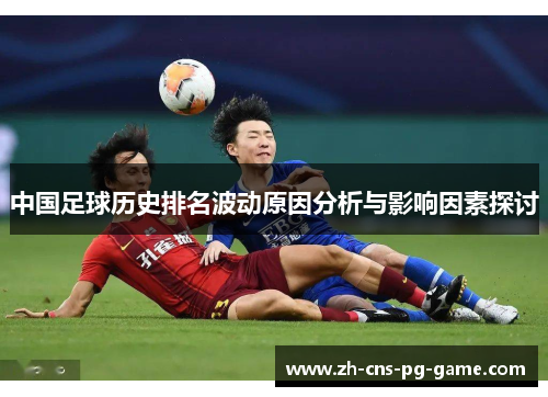 中国足球历史排名波动原因分析与影响因素探讨