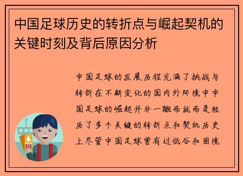 中国足球历史的转折点与崛起契机的关键时刻及背后原因分析