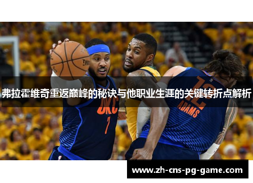 弗拉霍维奇重返巅峰的秘诀与他职业生涯的关键转折点解析