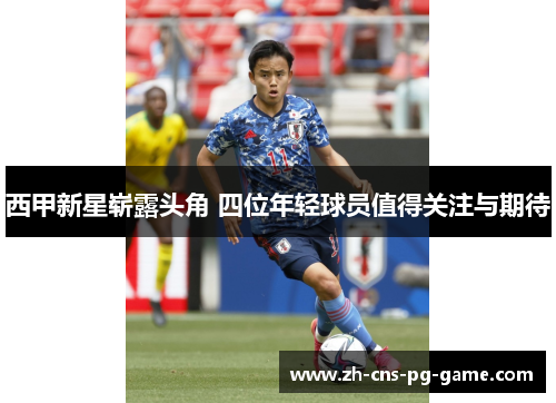 西甲新星崭露头角 四位年轻球员值得关注与期待