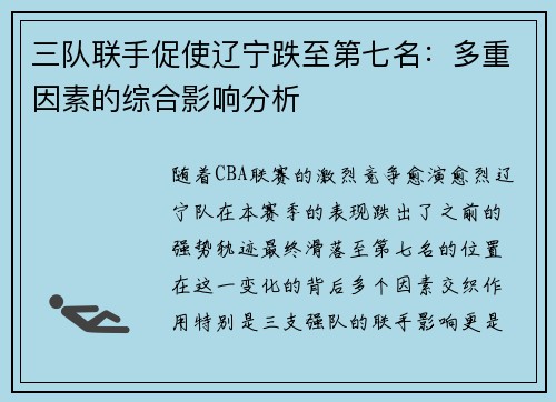 三队联手促使辽宁跌至第七名：多重因素的综合影响分析