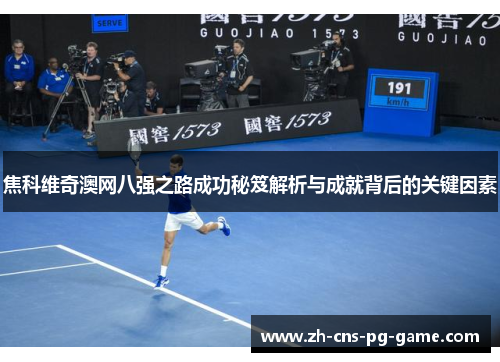 焦科维奇澳网八强之路成功秘笈解析与成就背后的关键因素
