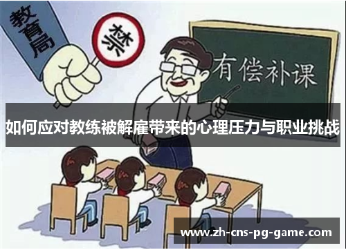 如何应对教练被解雇带来的心理压力与职业挑战