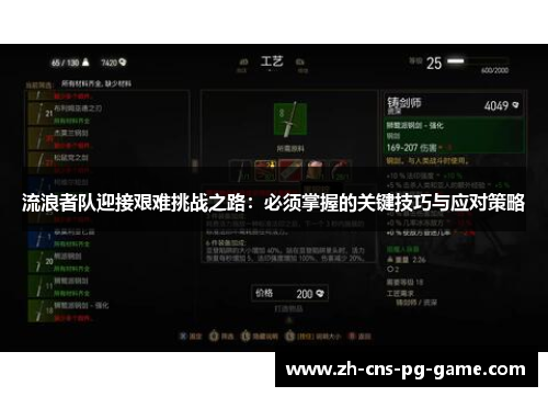 流浪者队迎接艰难挑战之路：必须掌握的关键技巧与应对策略