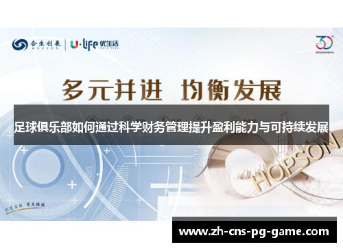 足球俱乐部如何通过科学财务管理提升盈利能力与可持续发展