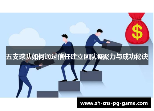 五支球队如何通过信任建立团队凝聚力与成功秘诀