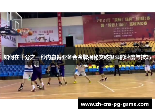 如何在千分之一秒内赢得亚冬会金牌揭秘突破极限的速度与技巧