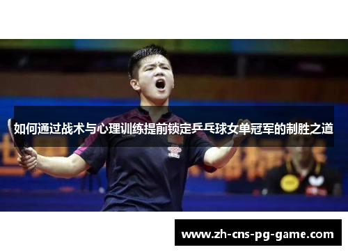 如何通过战术与心理训练提前锁定乒乓球女单冠军的制胜之道