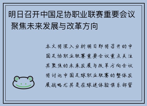 明日召开中国足协职业联赛重要会议 聚焦未来发展与改革方向