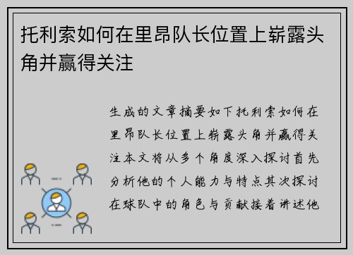 托利索如何在里昂队长位置上崭露头角并赢得关注