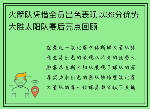 火箭队凭借全员出色表现以39分优势大胜太阳队赛后亮点回顾