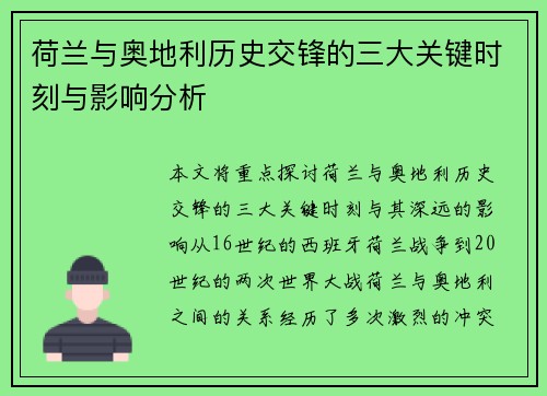 荷兰与奥地利历史交锋的三大关键时刻与影响分析