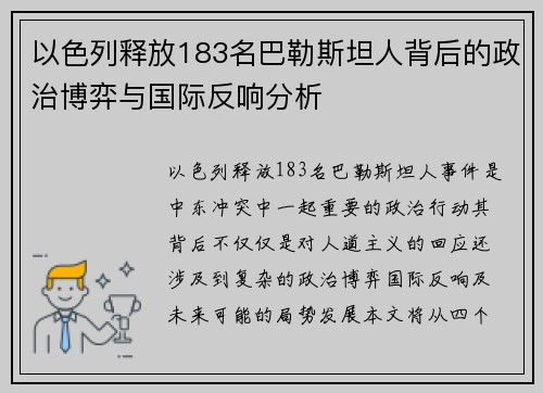 以色列释放183名巴勒斯坦人背后的政治博弈与国际反响分析