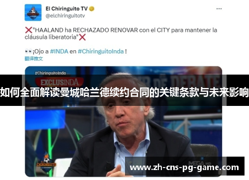 如何全面解读曼城哈兰德续约合同的关键条款与未来影响