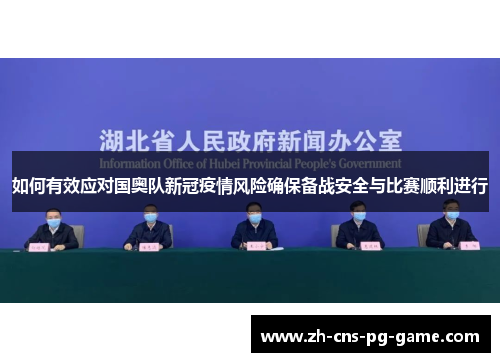 如何有效应对国奥队新冠疫情风险确保备战安全与比赛顺利进行