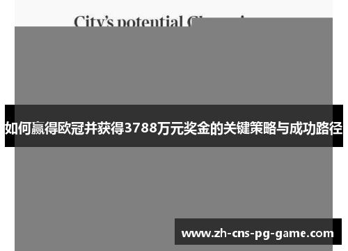如何赢得欧冠并获得3788万元奖金的关键策略与成功路径