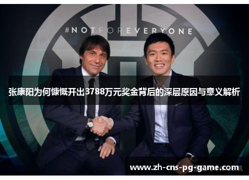 张康阳为何慷慨开出3788万元奖金背后的深层原因与意义解析
