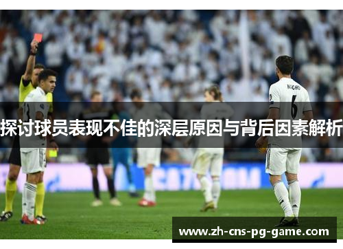 探讨球员表现不佳的深层原因与背后因素解析