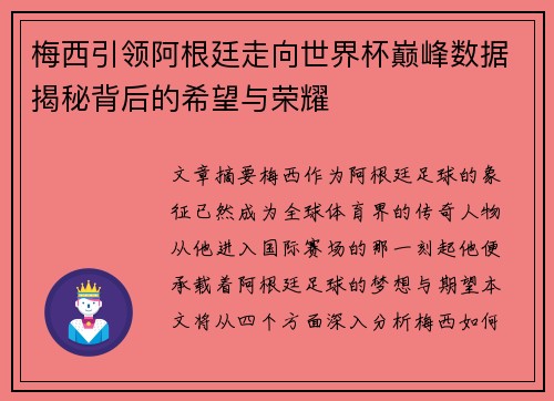 梅西引领阿根廷走向世界杯巅峰数据揭秘背后的希望与荣耀