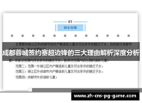 成都蓉城签约塞超边锋的三大理由解析深度分析