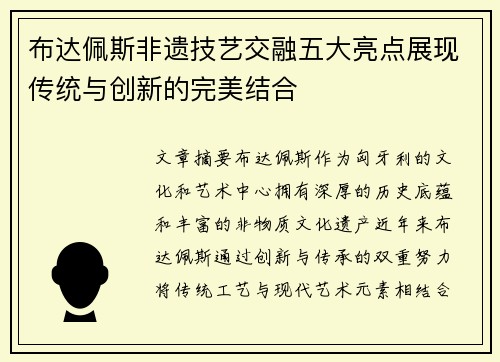 布达佩斯非遗技艺交融五大亮点展现传统与创新的完美结合