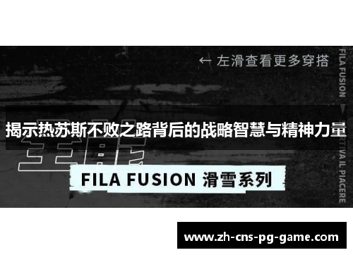 揭示热苏斯不败之路背后的战略智慧与精神力量