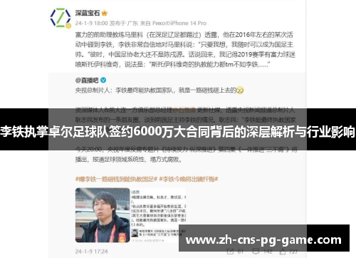 李铁执掌卓尔足球队签约6000万大合同背后的深层解析与行业影响