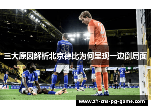 三大原因解析北京德比为何呈现一边倒局面