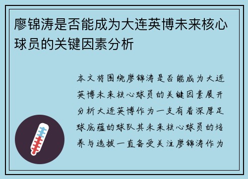 廖锦涛是否能成为大连英博未来核心球员的关键因素分析