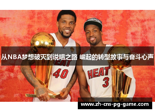 从NBA梦想破灭到说唱之路 崛起的转型故事与奋斗心声