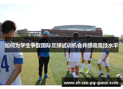 如何为学生争取国际足球试训机会并提高竞技水平