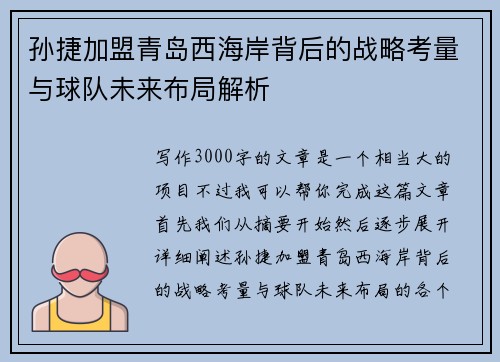 孙捷加盟青岛西海岸背后的战略考量与球队未来布局解析