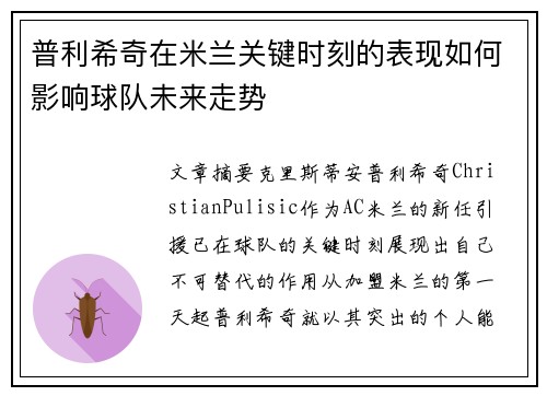 普利希奇在米兰关键时刻的表现如何影响球队未来走势