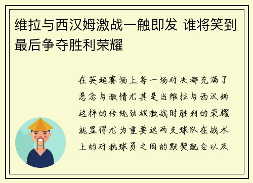 维拉与西汉姆激战一触即发 谁将笑到最后争夺胜利荣耀