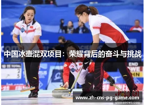 中国冰壶混双项目：荣耀背后的奋斗与挑战