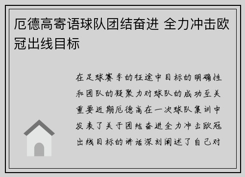 厄德高寄语球队团结奋进 全力冲击欧冠出线目标