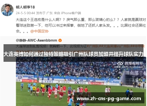 大连英博如何通过独特策略吸引广州队球员加盟并提升球队实力