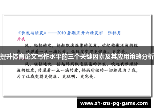 提升体育论文写作水平的三个关键因素及其应用策略分析