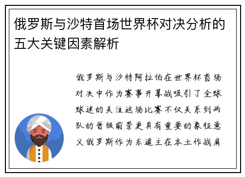俄罗斯与沙特首场世界杯对决分析的五大关键因素解析