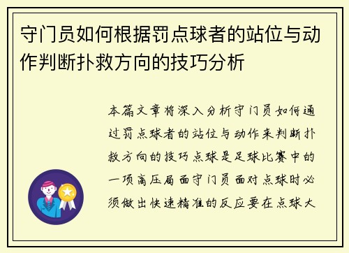 守门员如何根据罚点球者的站位与动作判断扑救方向的技巧分析