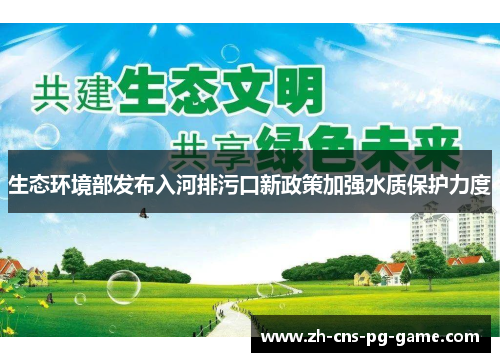 生态环境部发布入河排污口新政策加强水质保护力度