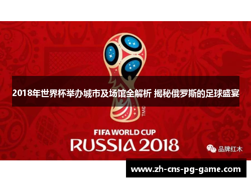 2018年世界杯举办城市及场馆全解析 揭秘俄罗斯的足球盛宴