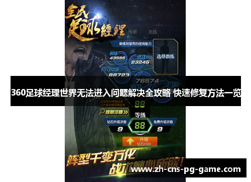 360足球经理世界无法进入问题解决全攻略 快速修复方法一览