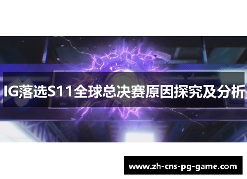 IG落选S11全球总决赛原因探究及分析
